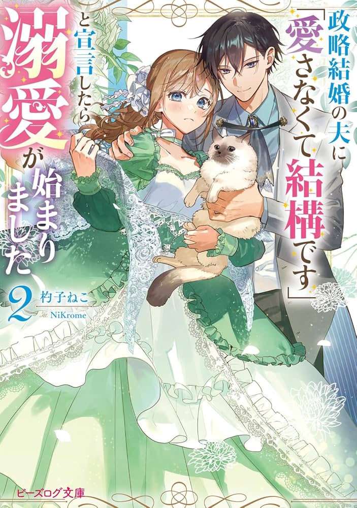 政略結婚の夫に「愛さなくて結構です」と宣言したら溺愛が始まりました 2 Amazon.co.jp: 政略結婚の夫に「愛さなくて結構です」と宣言